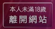 本人未滿18歲，離開成人影視